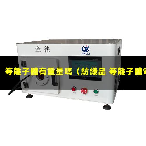 等離子體有重量嗎